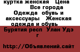 куртка женская › Цена ­ 1 500 - Все города Одежда, обувь и аксессуары » Женская одежда и обувь   . Бурятия респ.,Улан-Удэ г.